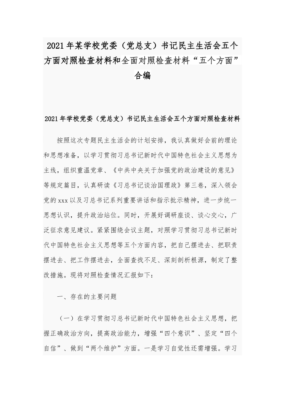 2021年某学校党委（党总支）书记民主生活会五个方面对照检查材料和全面对照检查材料“五个方面”合编.docx_第1页
