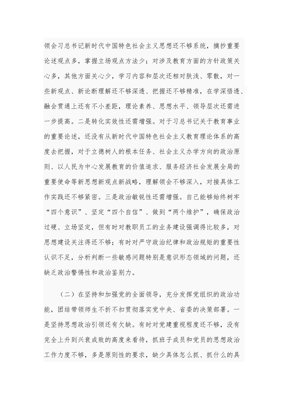 2021年某学校党委（党总支）书记民主生活会五个方面对照检查材料和全面对照检查材料“五个方面”合编.docx_第2页