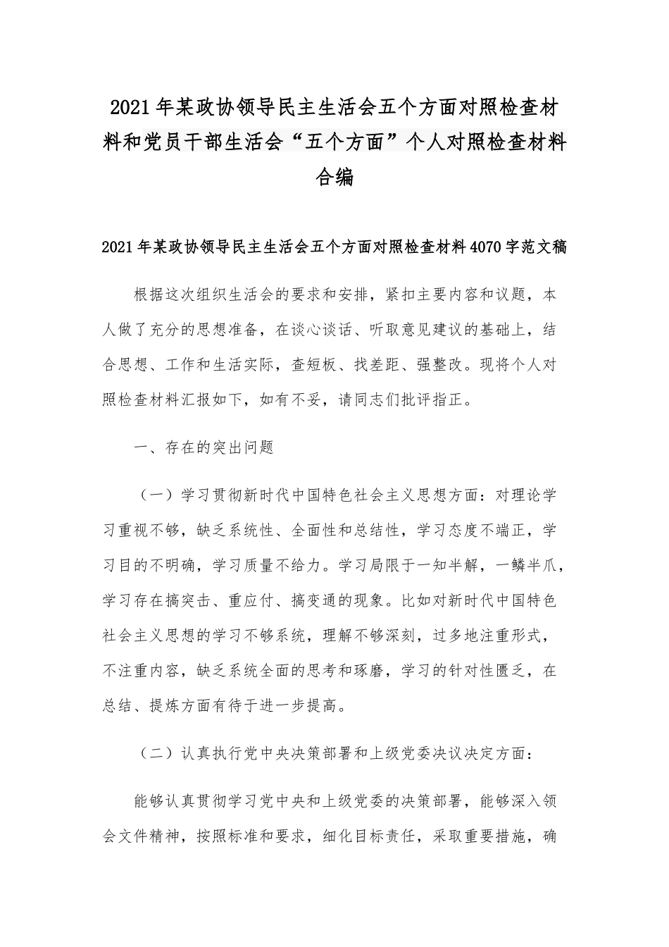 2021年某政协领导民主生活会五个方面对照检查材料和党员干部生活会“五个方面”个人对照检查材料合编.docx_第1页