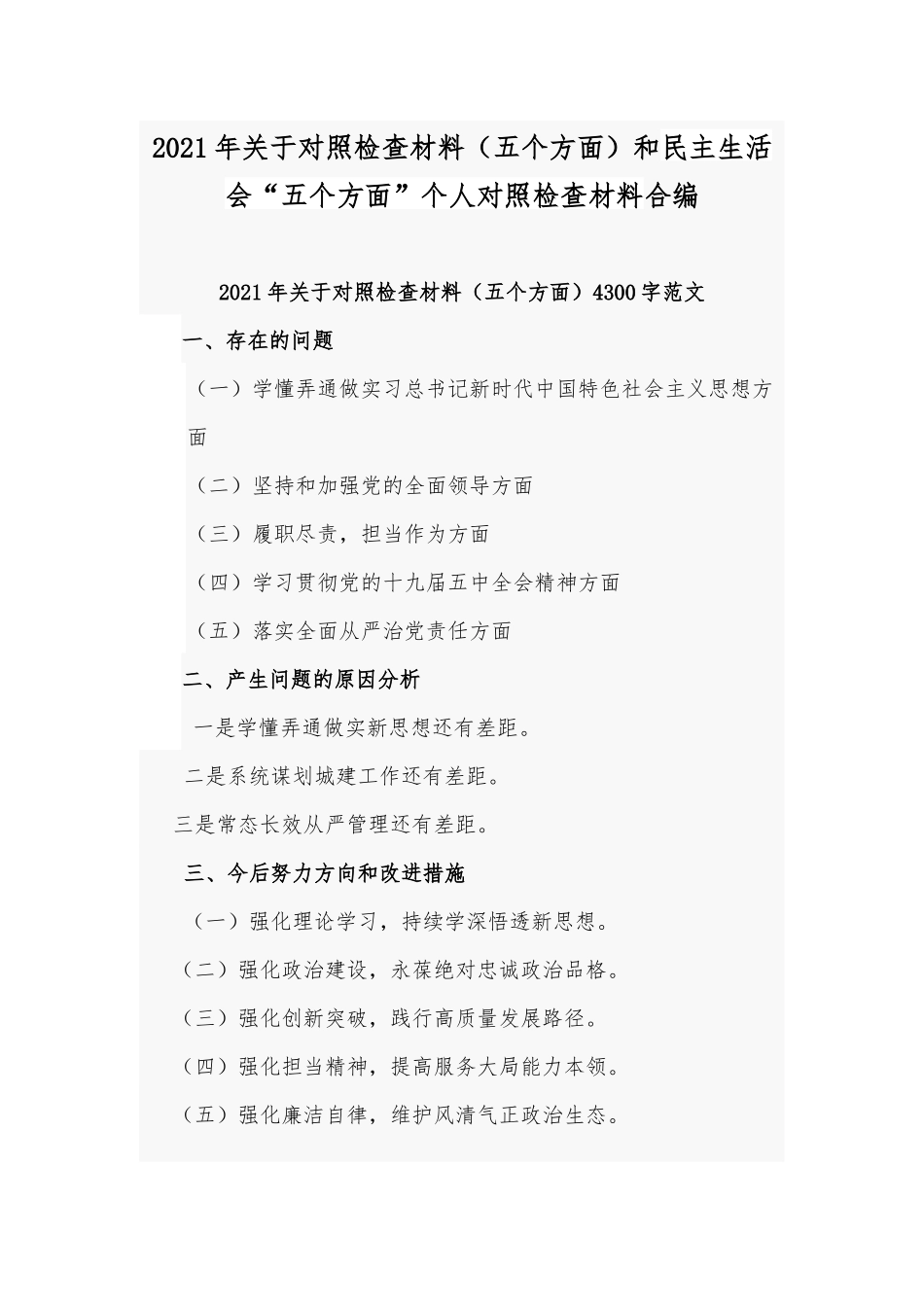 2021年关于对照检查材料（五个方面）和民主生活会“五个方面”个人对照检查材料合编.docx_第1页