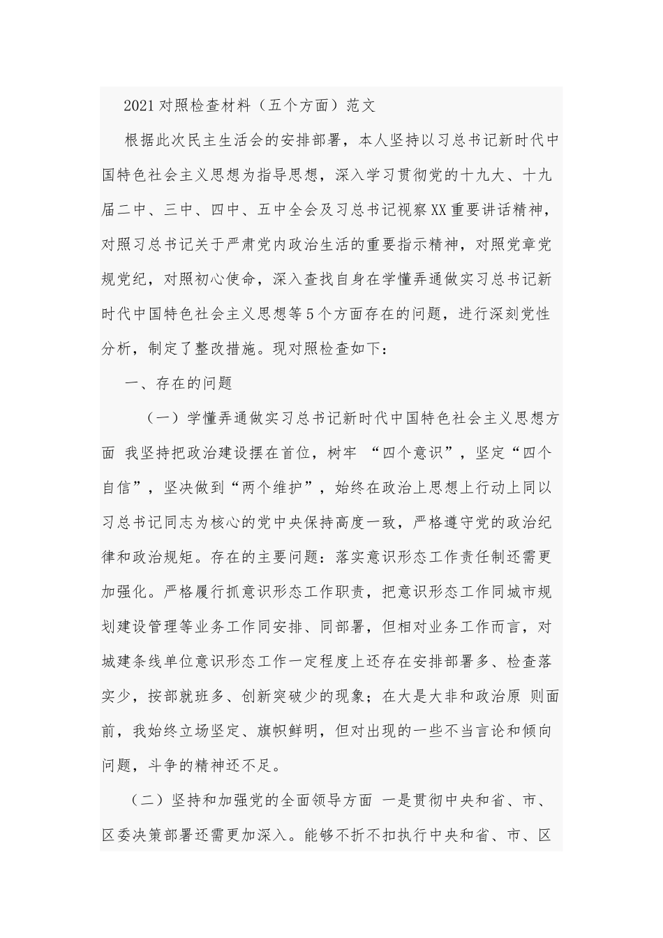 2021年关于对照检查材料（五个方面）和民主生活会“五个方面”个人对照检查材料合编.docx_第2页