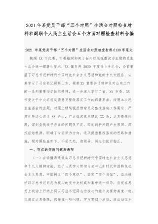 2021年某党员干部“五个对照”生活会对照检查材料和副职个人民主生活会五个方面对照检查材料合编.docx