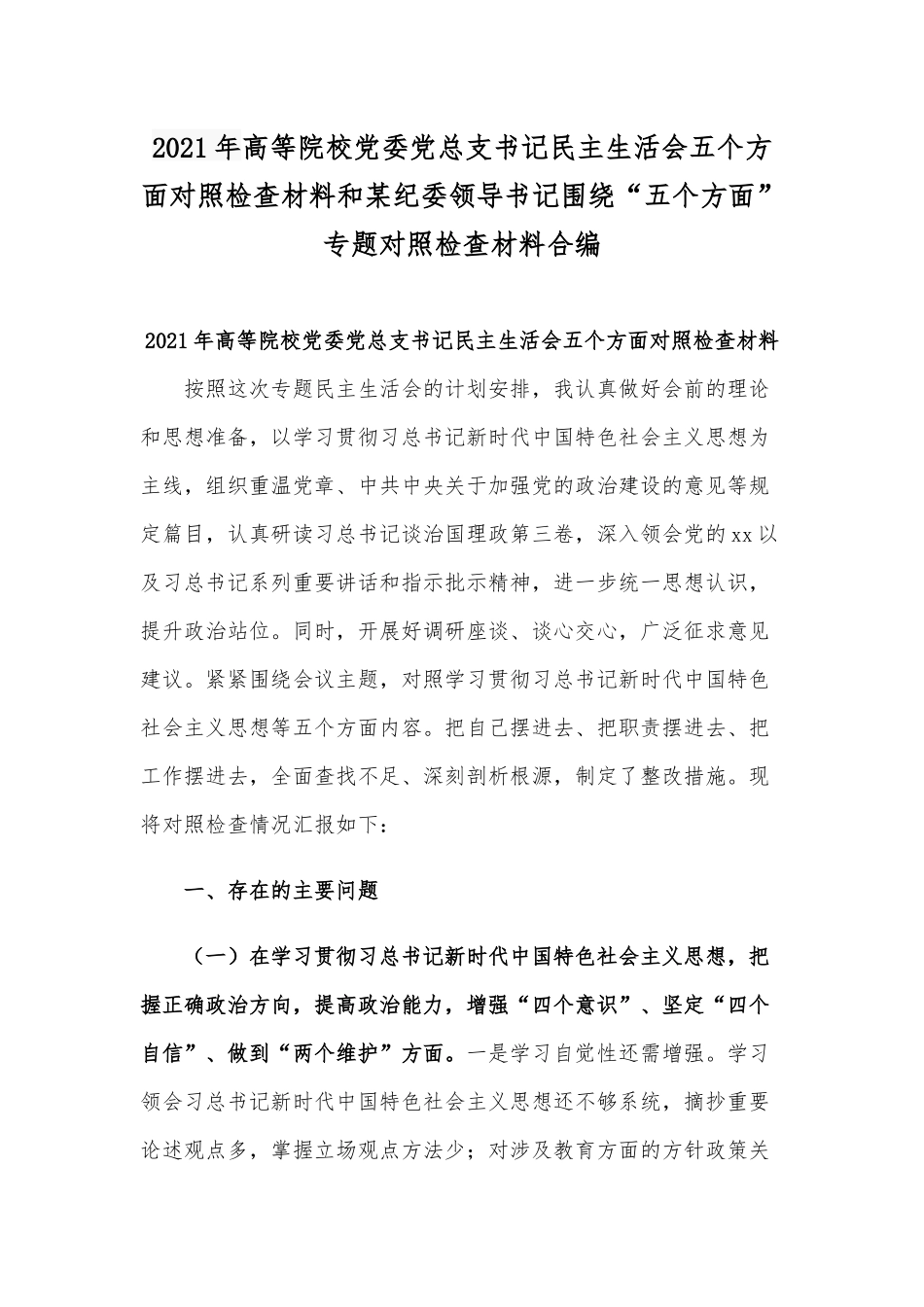 2021年高等院校党委党总支书记民主生活会五个方面对照检查材料和某纪委领导书记围绕“五个方面”专题对照检查材料合编.docx_第1页