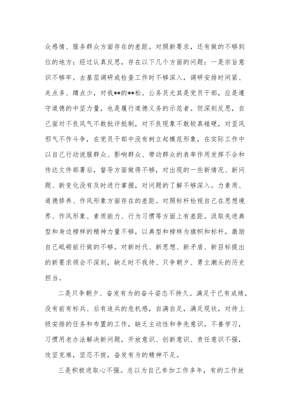 2021年党员干部“五个方面”专题民主生活会个人检视剖析清单及整改措施和对照检查材料（五个方面）合编.docx_第3页