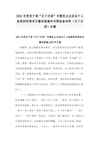 2021年党员干部“五个方面”专题民主生活会个人检视剖析清单及整改措施和对照检查材料（五个方面）合编.docx