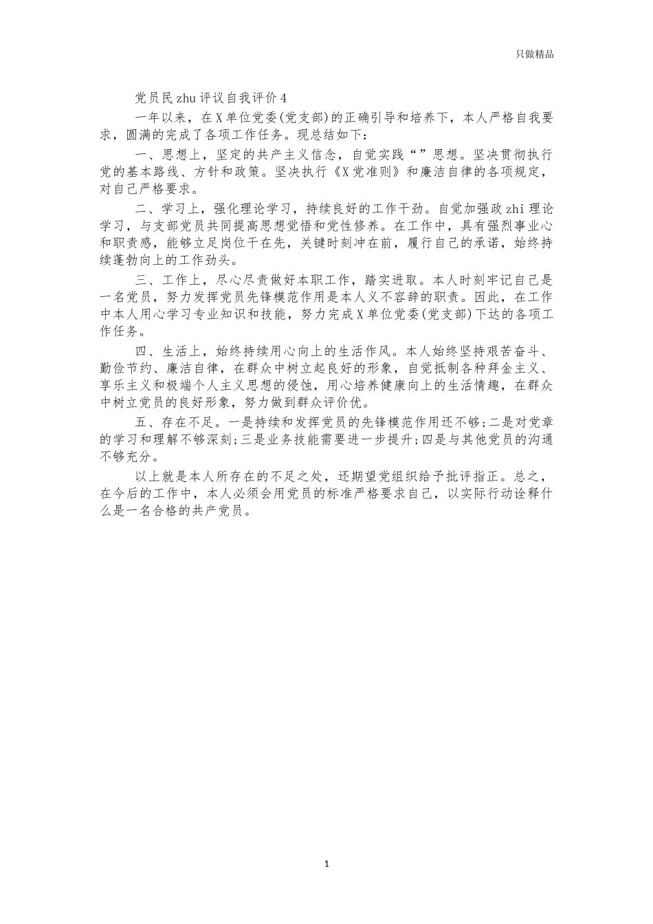 党员民主评议自我评价4.docx_第1页