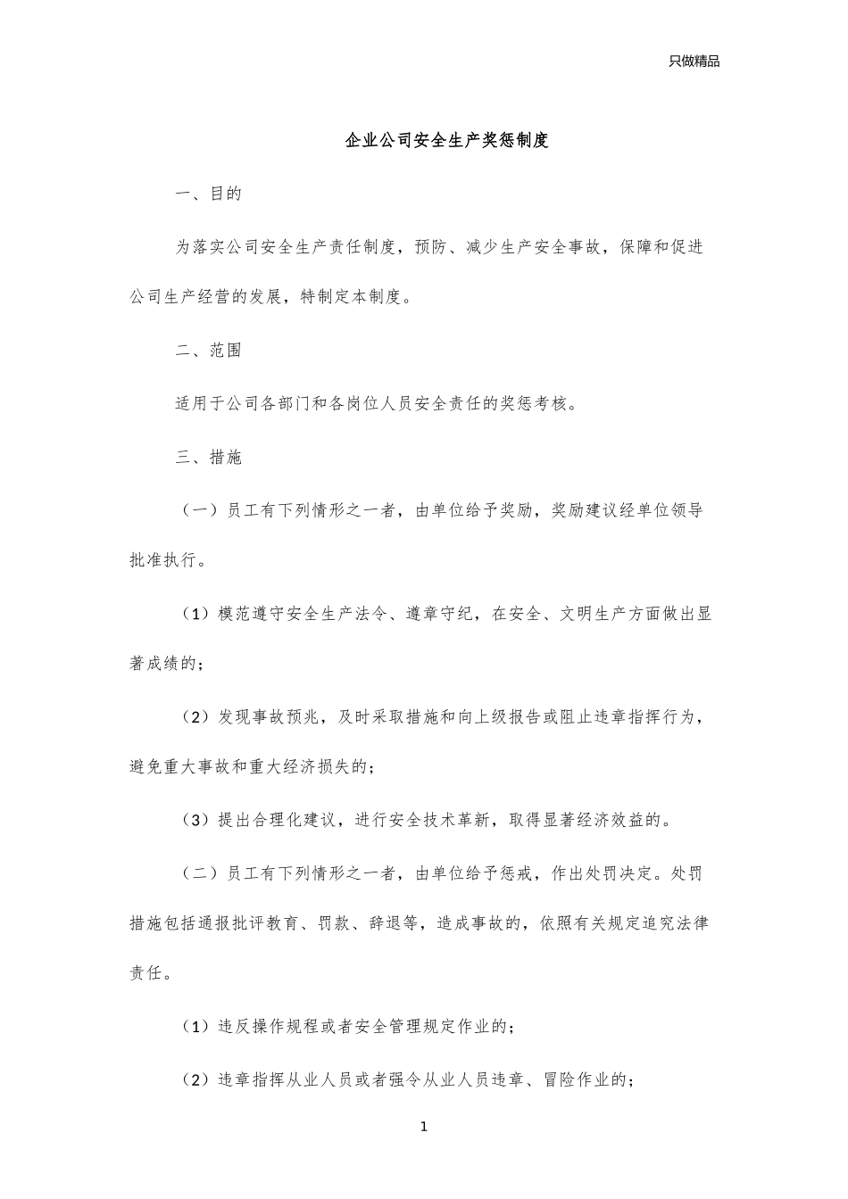 企业公司安全生产奖惩制度.docx_第1页