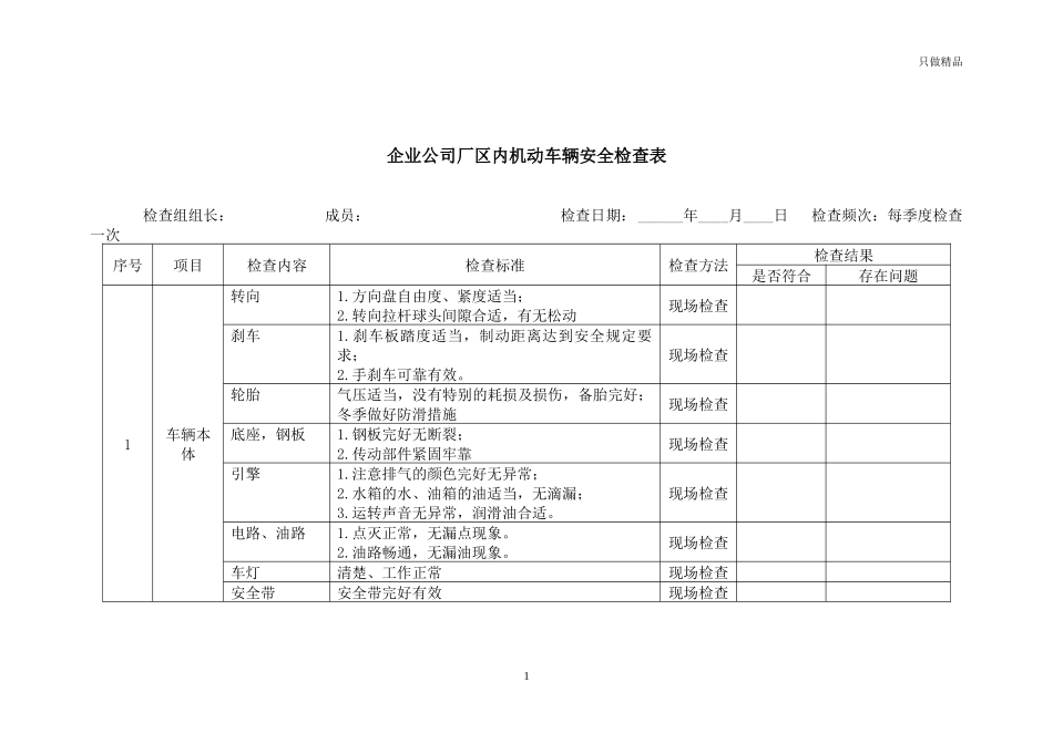 企业公司厂区内机动车辆安全检查表.docx_第1页