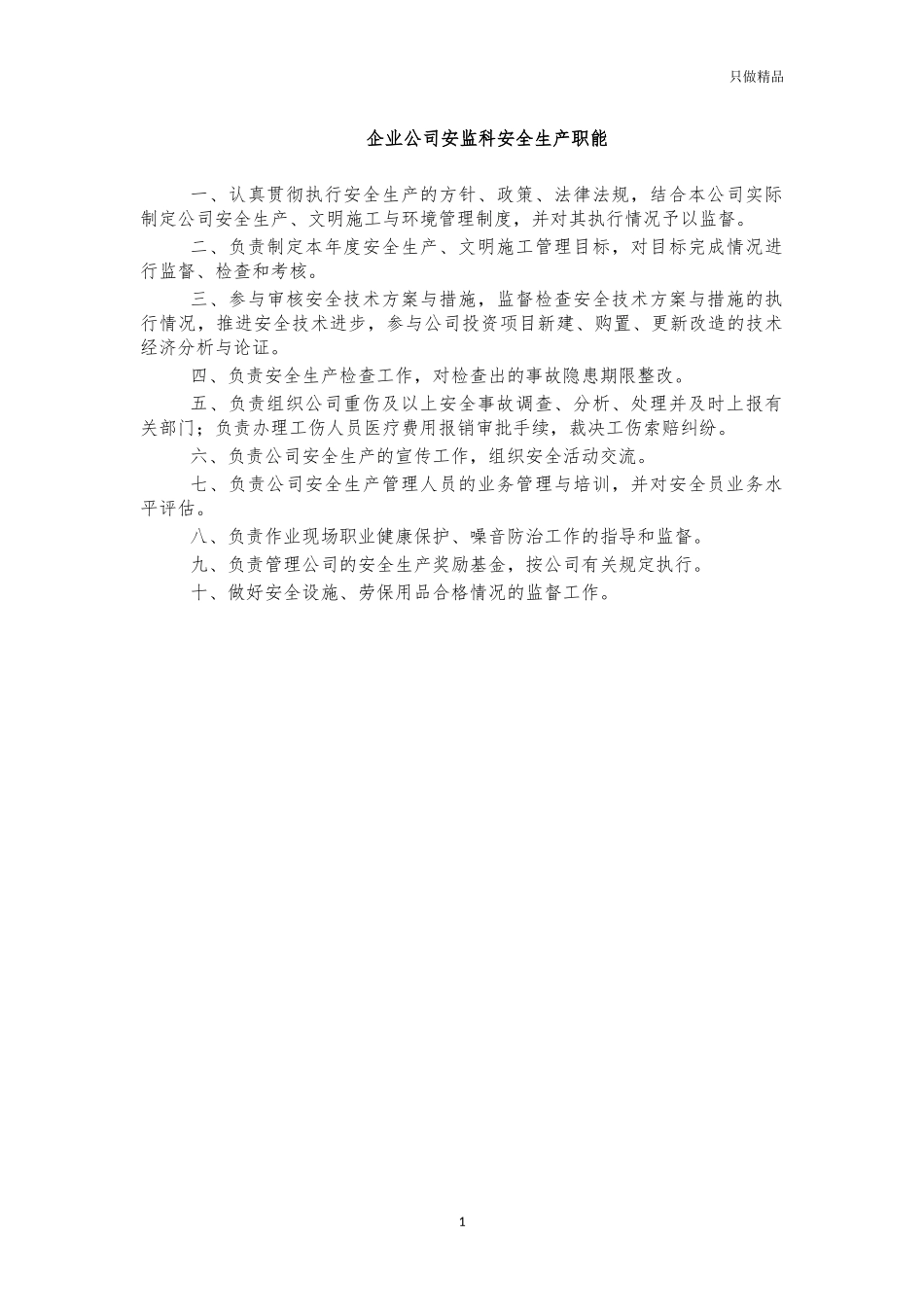 企业公司安监科安全生产职能.docx_第1页