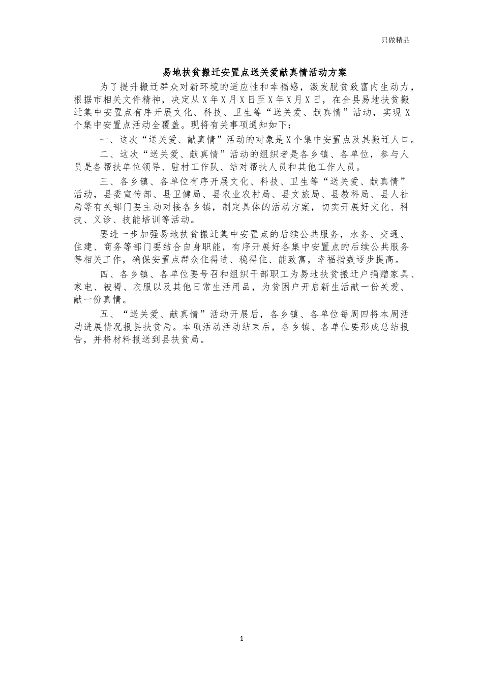 易地扶贫搬迁安置点送关爱献真情活动方案.docx_第1页