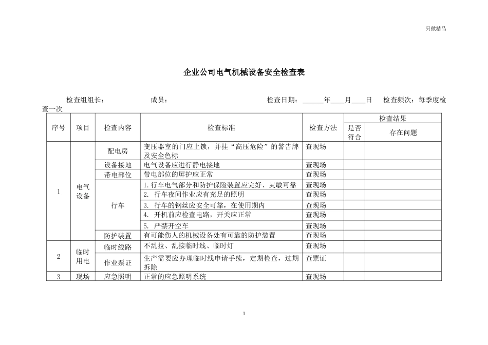 企业公司电气机械设备安全检查表.docx_第1页