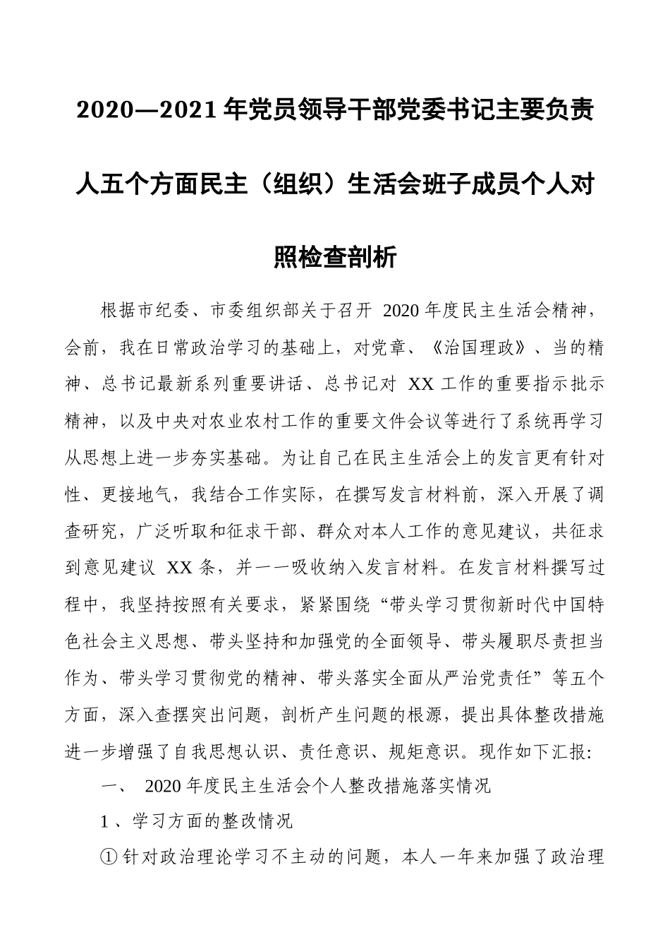 2020—2021 年党员领导干部党委书记主要负责人五个方面民主（组织）生活会班子成员个人对照检查剖析（范文）.docx_第1页