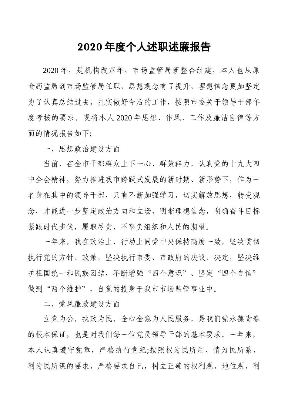 2020 年度个人述职述廉报告（范文） (2).docx_第1页