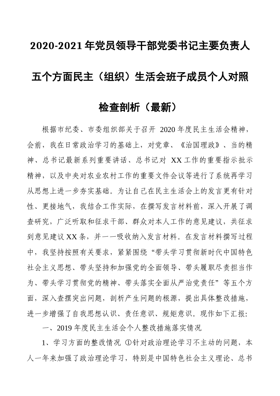 2020-2021年党员领导干部党委书记主要负责人五个方面民主（组织）生活会班子成员个人对照检查剖析（最新）（范文）.docx_第1页