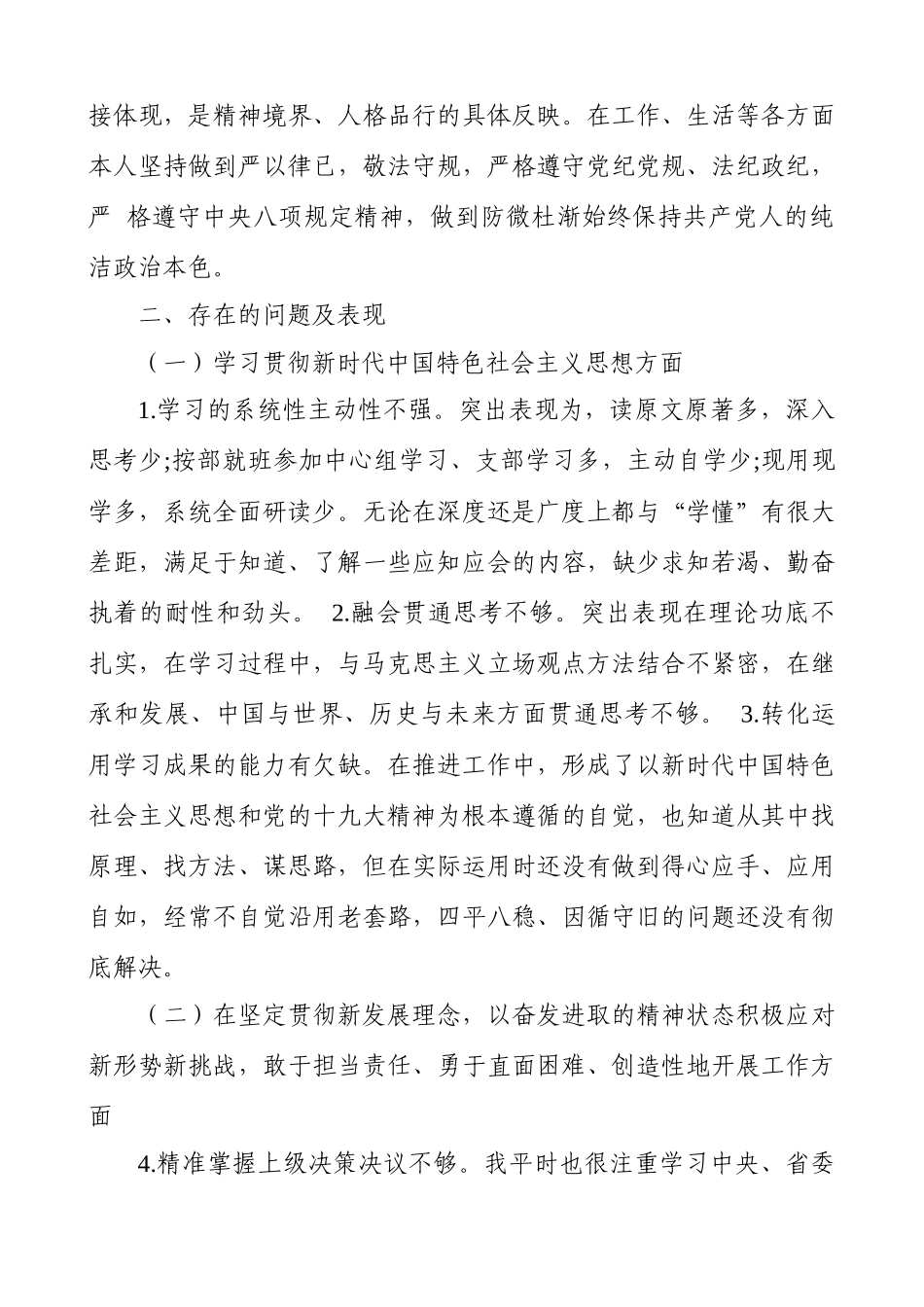 2020-2021年党员领导干部党委书记主要负责人五个方面民主（组织）生活会班子成员个人对照检查剖析（最新）（范文）.docx_第3页