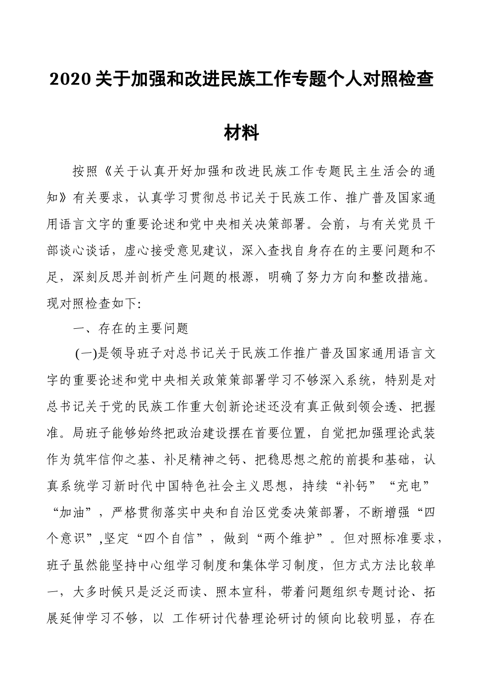 2020关于加强和改进民族工作专题个人对照检查材料（范文）.docx_第1页