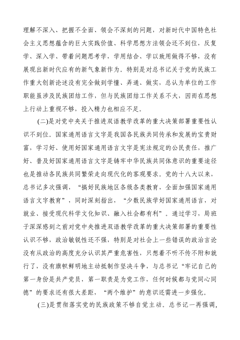 2020关于加强和改进民族工作专题个人对照检查材料（范文）.docx_第2页