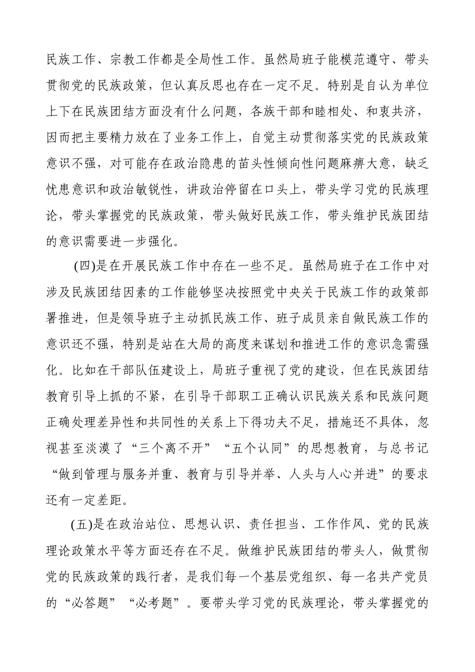2020关于加强和改进民族工作专题个人对照检查材料（范文）.docx_第3页