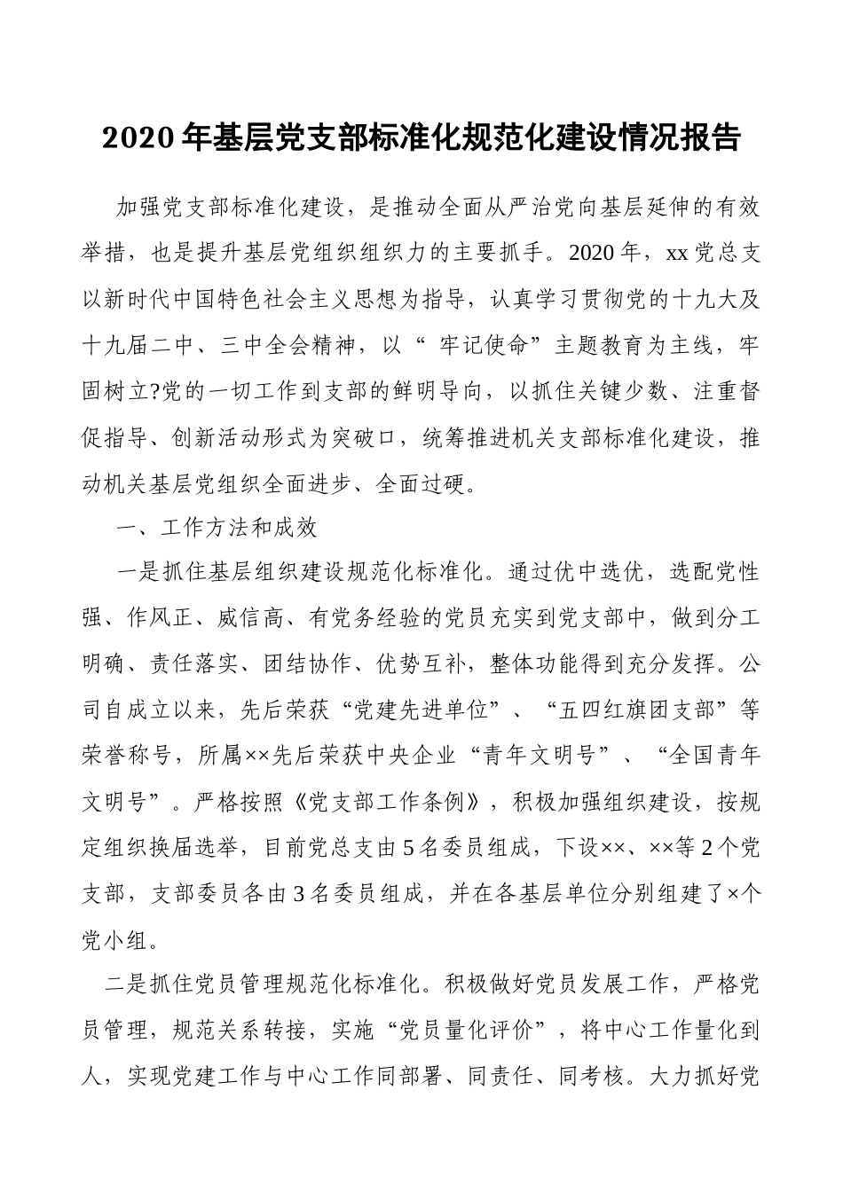 2020年基层党支部标准化规范化建设情况报告.docx_第1页