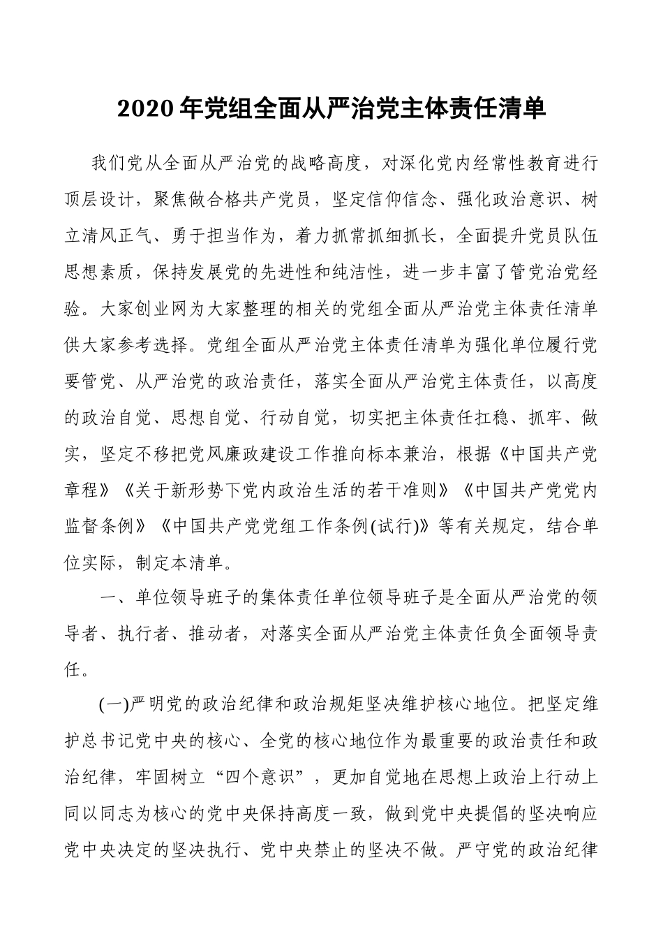 2020年党组全面从严治党主体责任清单（范文）.docx_第1页