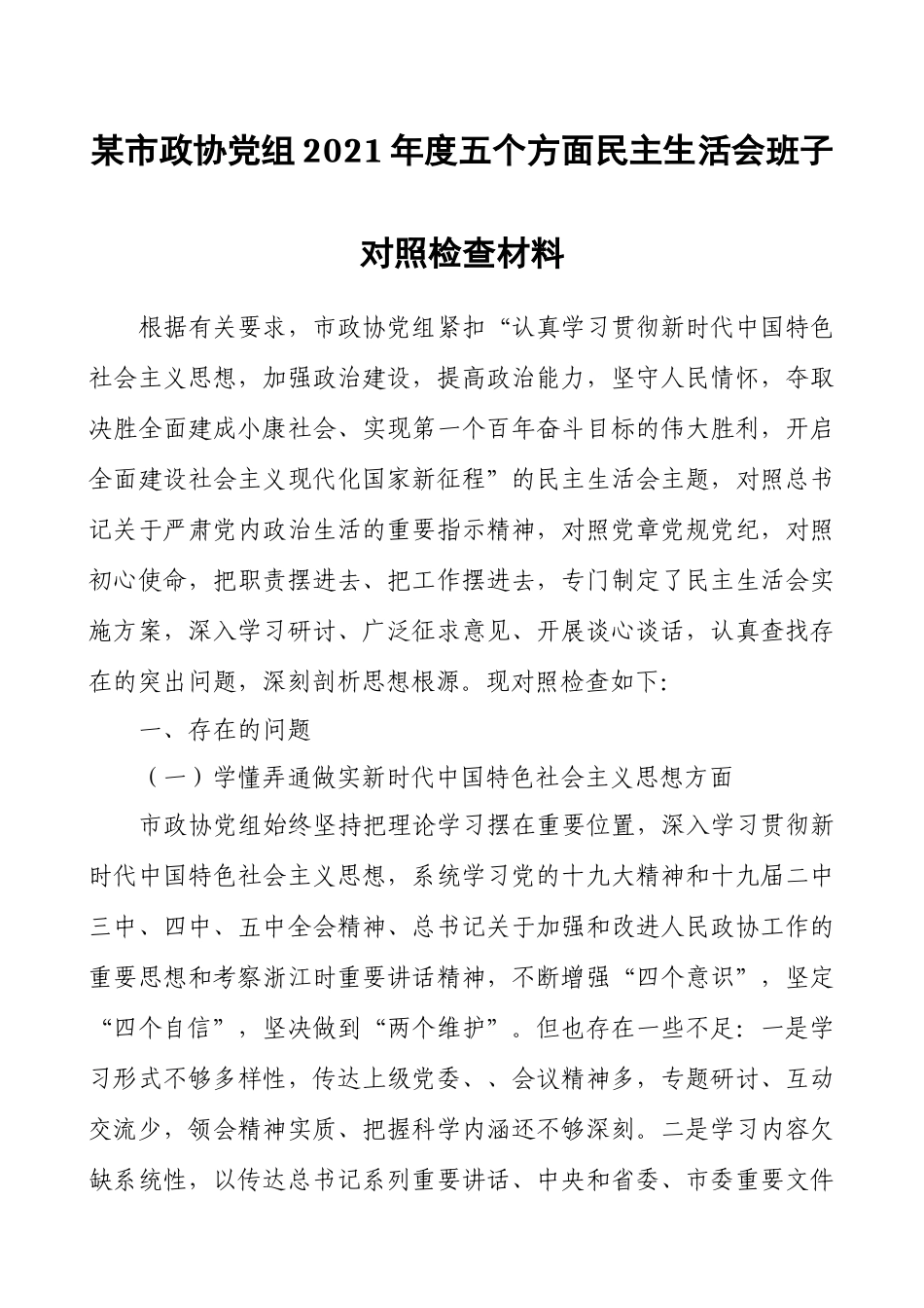 2020年度某市政协党组民主生活会班子对照检查材料.docx_第1页