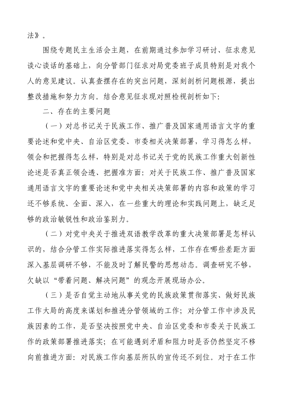 2020关于加强和改进民族工作专题民主生活会个人对照检查材料（范文）.docx_第2页