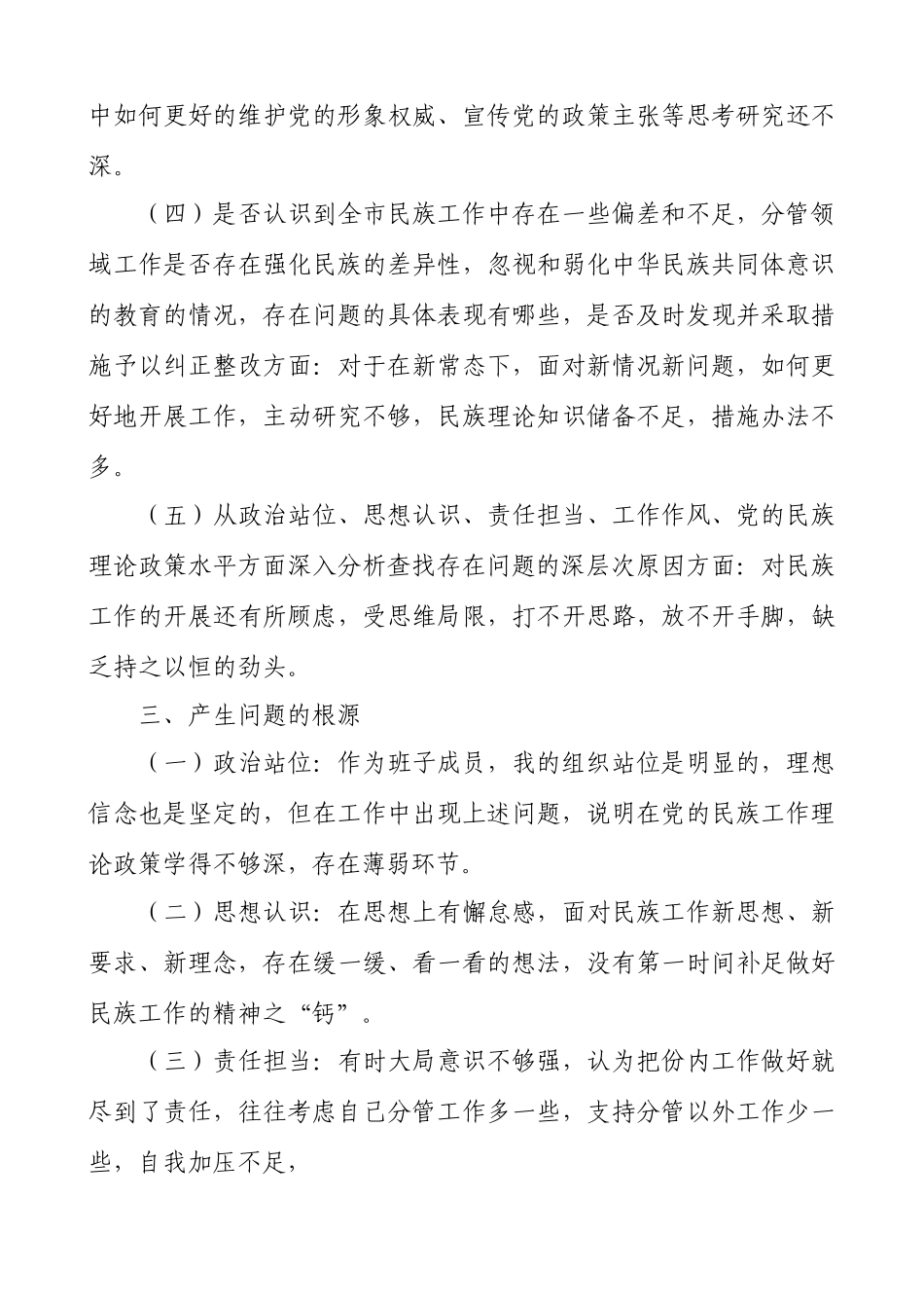 2020关于加强和改进民族工作专题民主生活会个人对照检查材料（范文）.docx_第3页