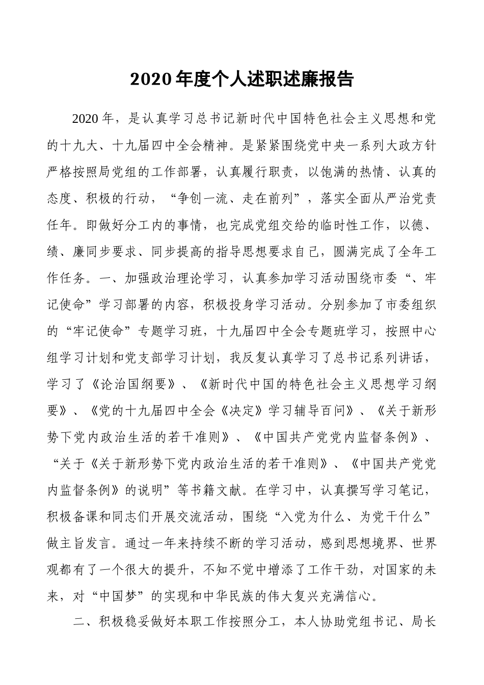 2020年度个人述职述廉报告（范文）.docx_第1页