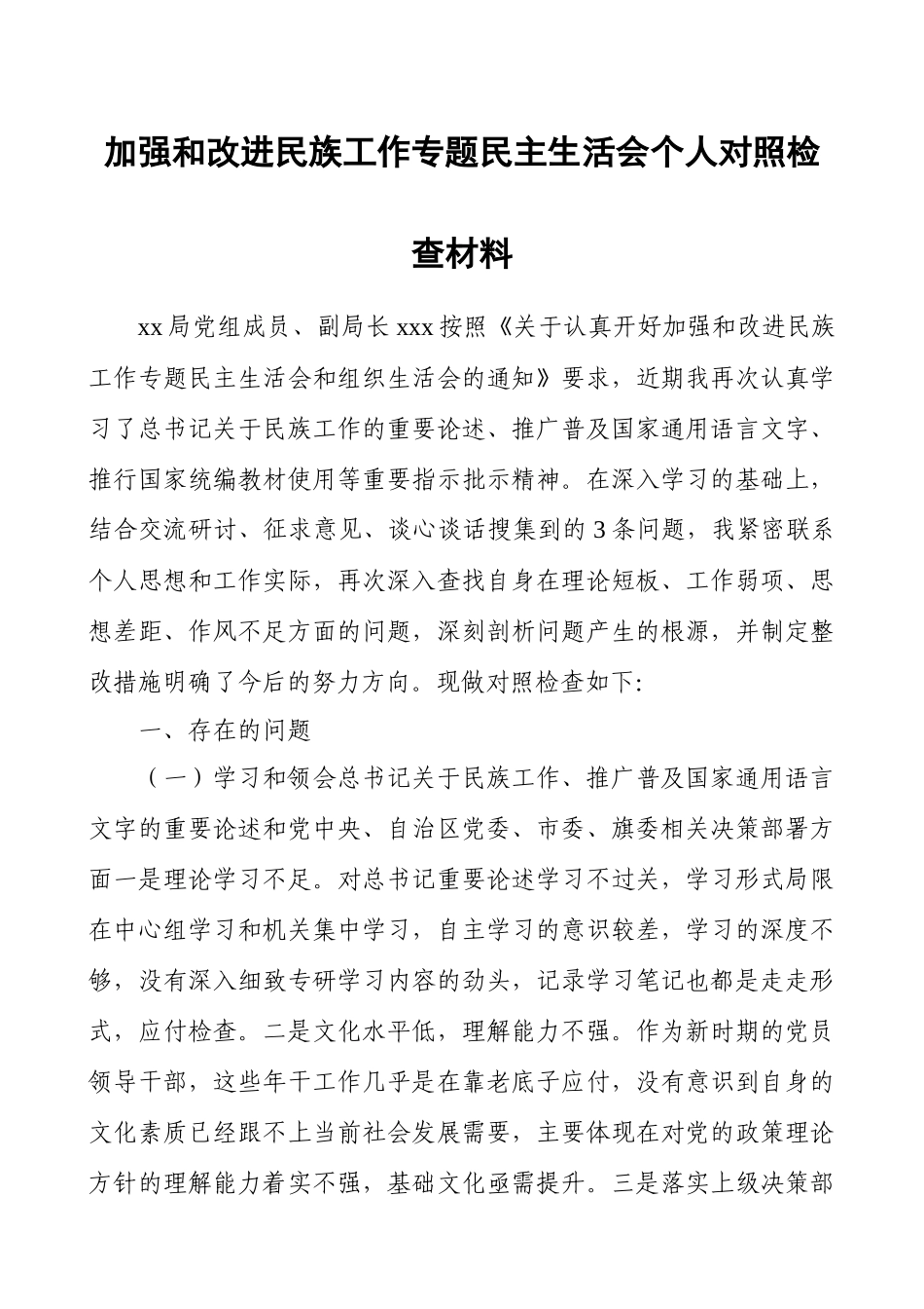 2020年加强和改进民族工作专题民主生活会 个人对照检查材料（2020.12.26）（范文）.docx_第1页