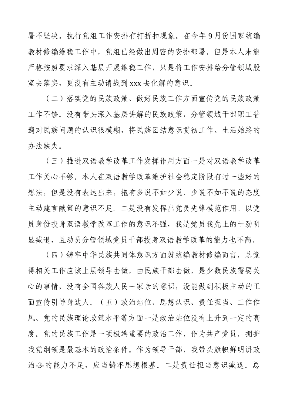 2020年加强和改进民族工作专题民主生活会 个人对照检查材料（2020.12.26）（范文）.docx_第2页