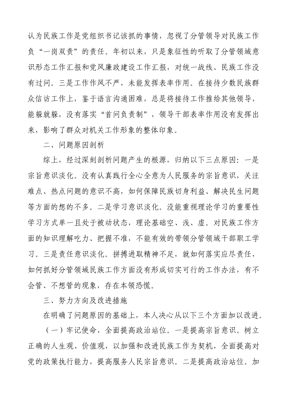 2020年加强和改进民族工作专题民主生活会 个人对照检查材料（2020.12.26）（范文）.docx_第3页