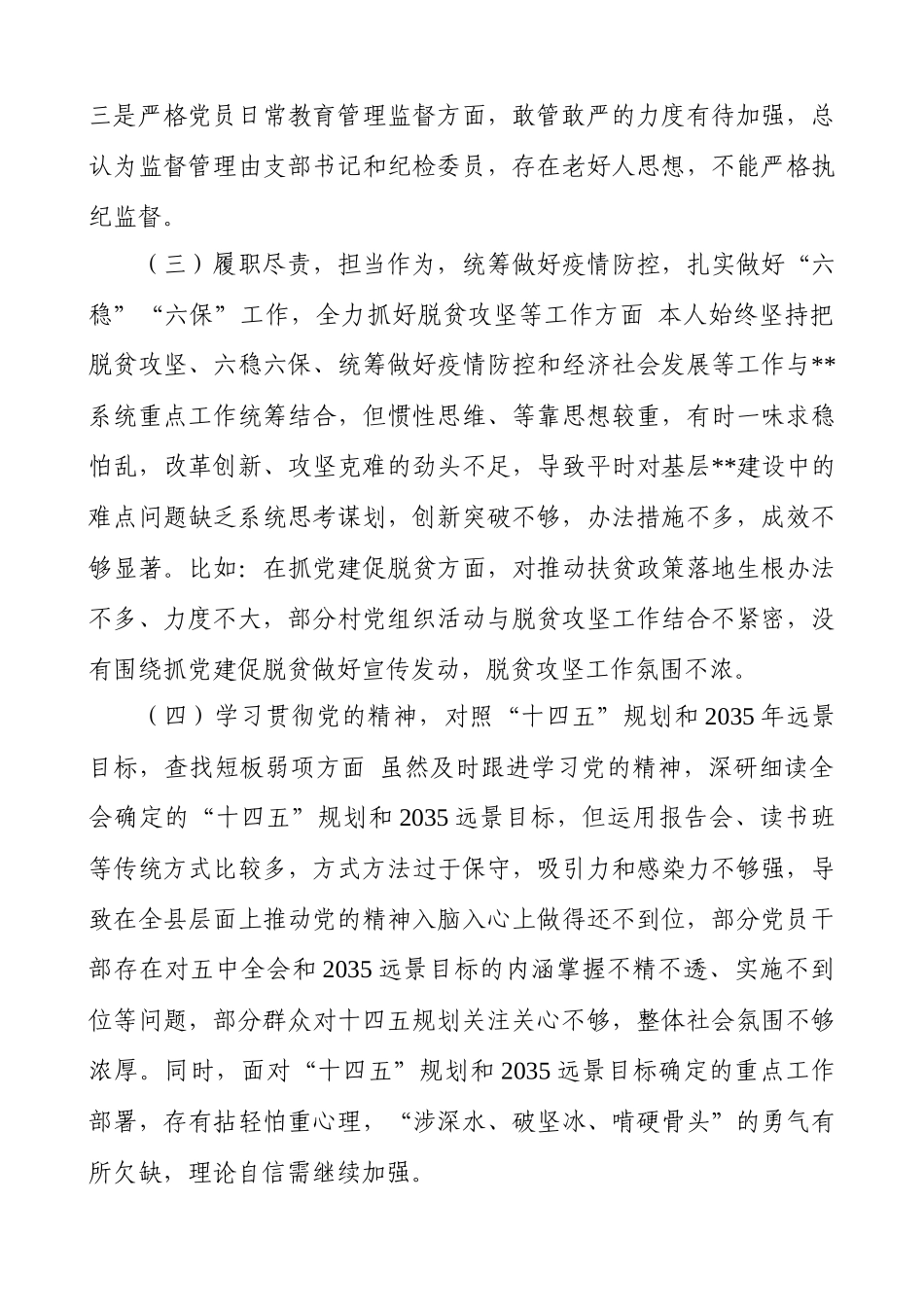 2021党员干部对五个方面民主生活会对照检查发言材料最新.docx_第3页