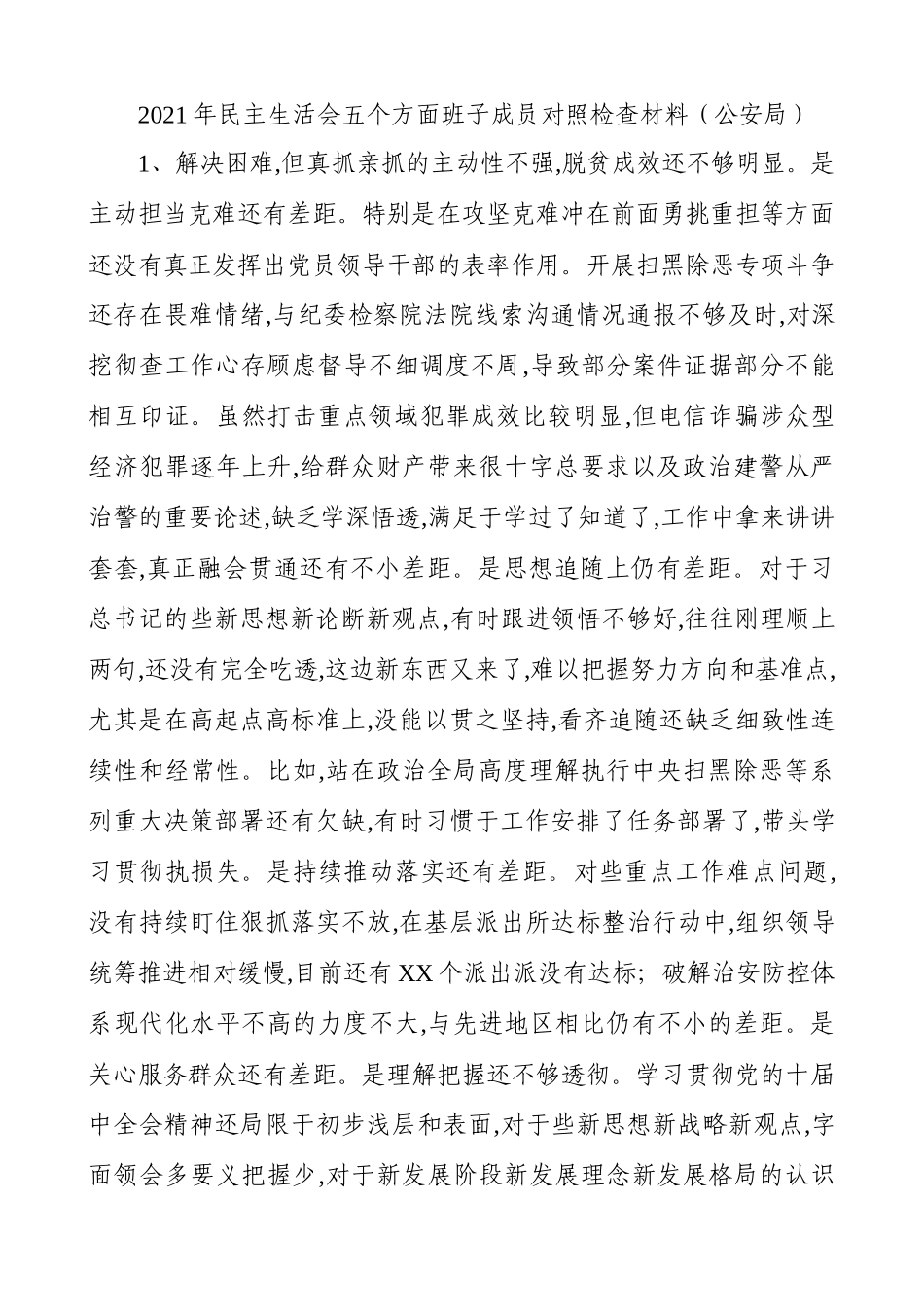 2020年民主生活会五个方面班子成员对照检查材料（最新）.docx_第1页