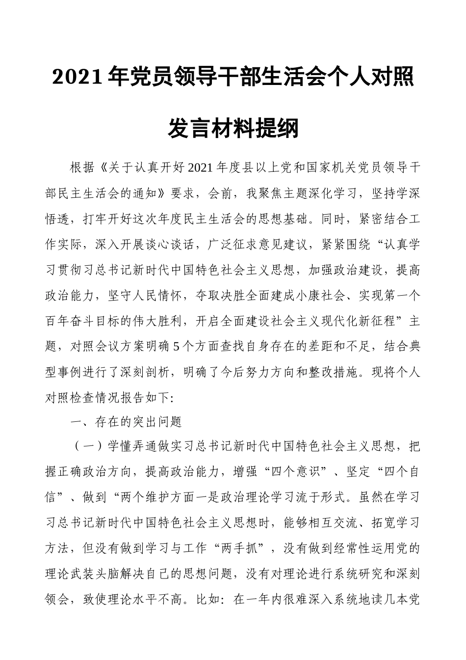 2021年党员领导干部生活会个人对照发言材料提纲（最新）.docx_第1页