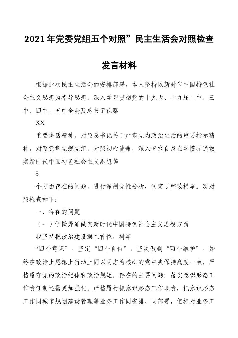 2021年党委党组五个对照”民主生活会对照检查发言材料.docx_第1页