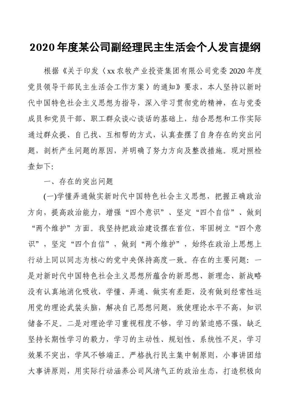 2020年度某公司副经理民主生活会个人发言提纲.docx_第1页