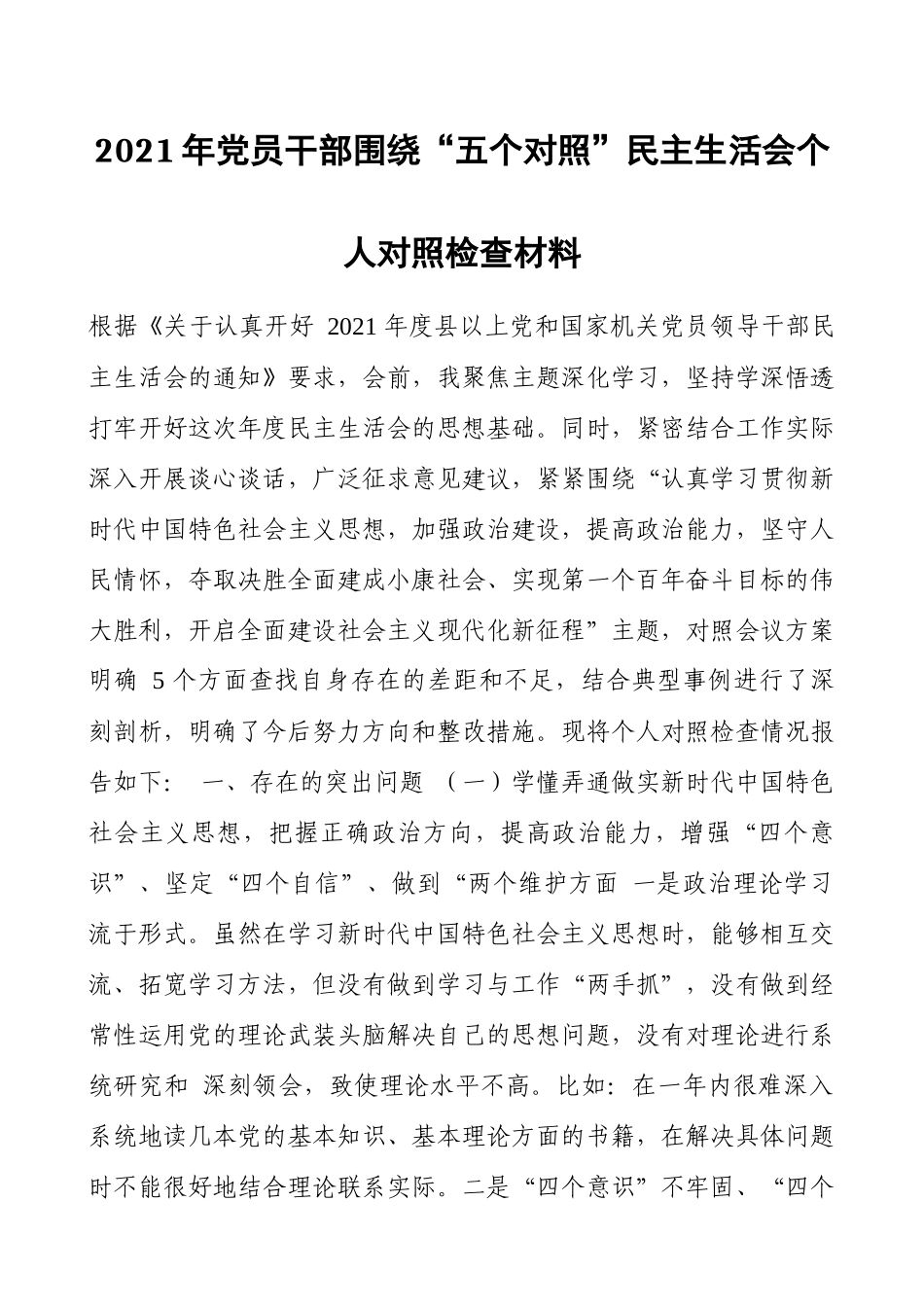 2021年党员干部围绕“五个对照”民主生活会个人对照检查材料（最新）.docx_第1页
