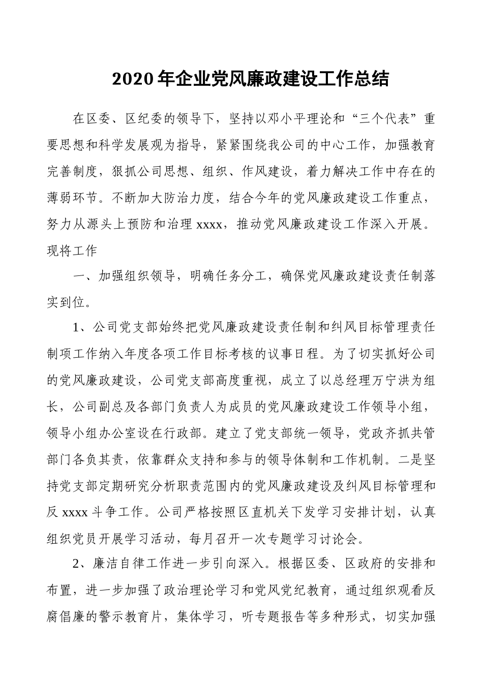 2020年企业党风廉政建设工作总结（范文）.docx_第1页