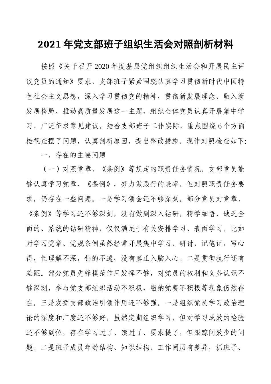 2021年党支部班子组织生活会对照剖析材料.docx_第1页