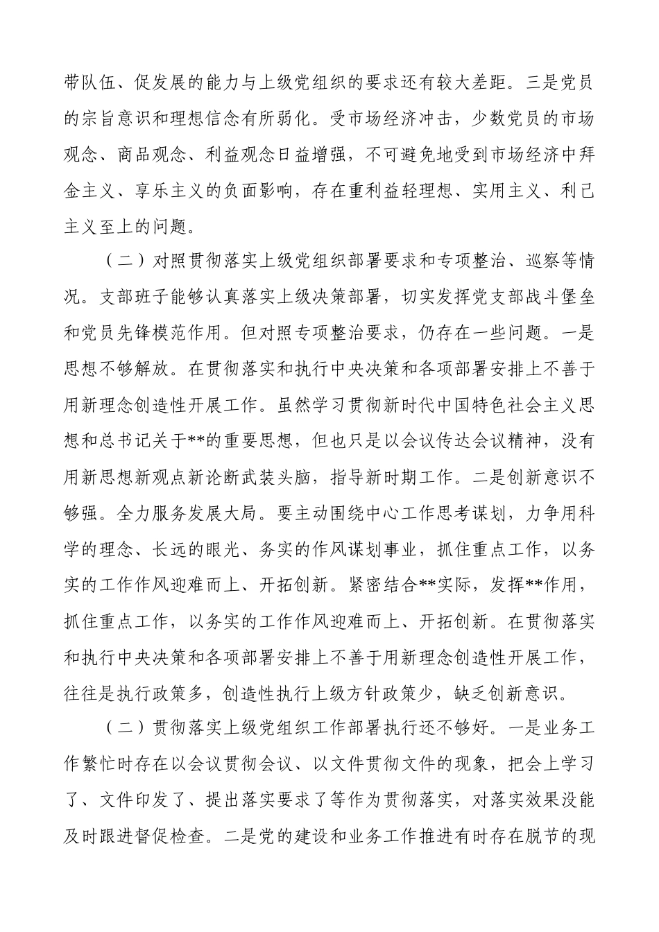 2021年党支部班子组织生活会对照剖析材料.docx_第2页
