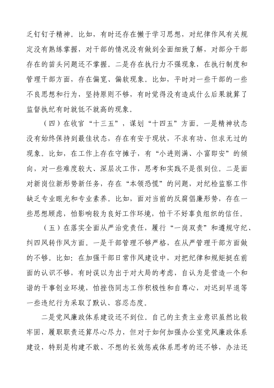 2021年度纪委书记书记生活会“五个方面”个人对照检查材料（2021年1月）.docx_第3页