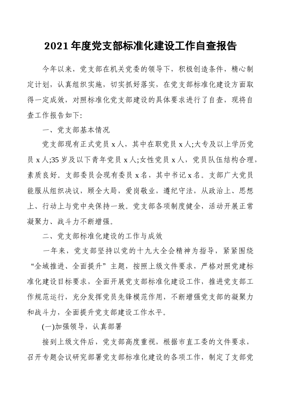 2021年度党支部标准化建设工作自查报告.docx_第1页