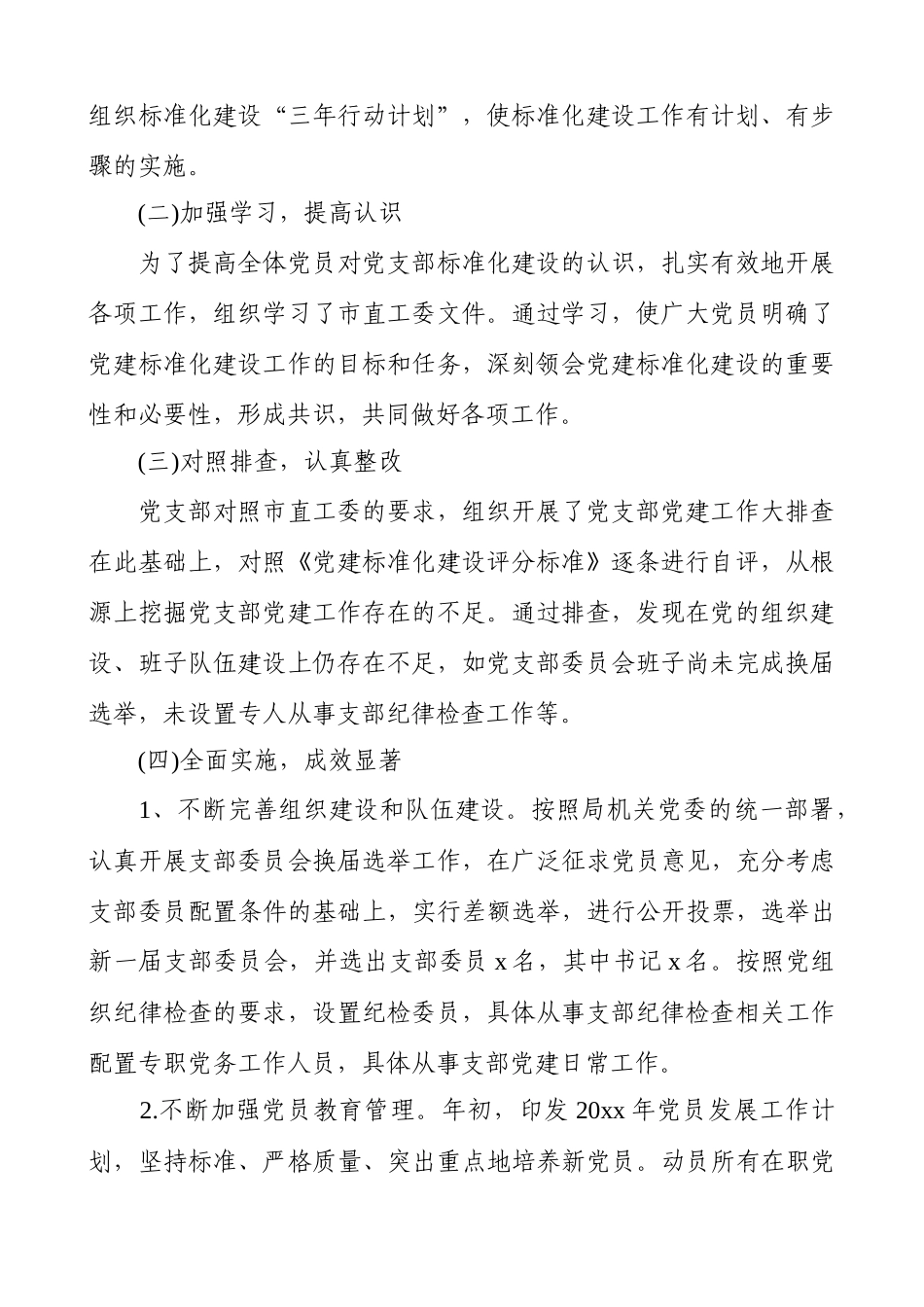 2021年度党支部标准化建设工作自查报告.docx_第2页