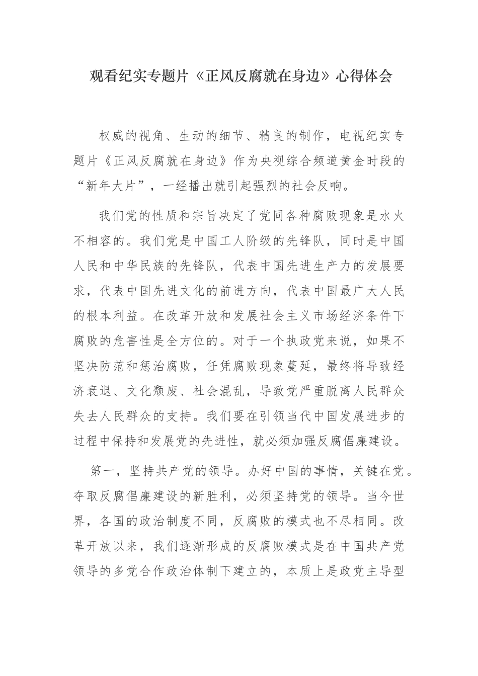 4篇纪委书记纪检组长观看反腐纪实专题片《正风反腐就在身边》心得体会收获感悟.docx_第1页