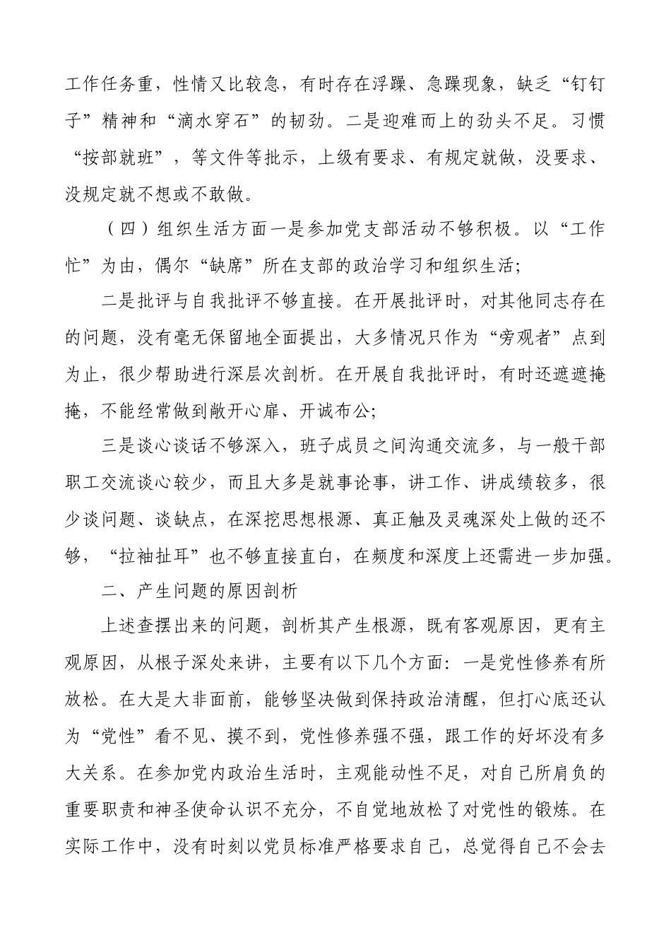 2021年党员干部组织生活会个人对照检查材料.docx_第2页