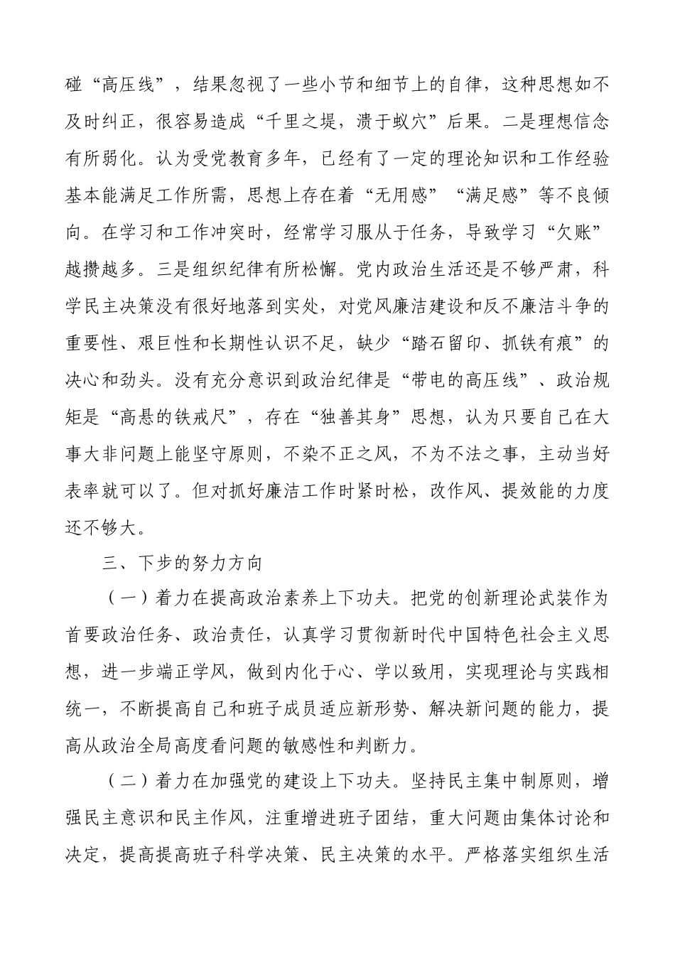 2021年党员干部组织生活会个人对照检查材料.docx_第3页