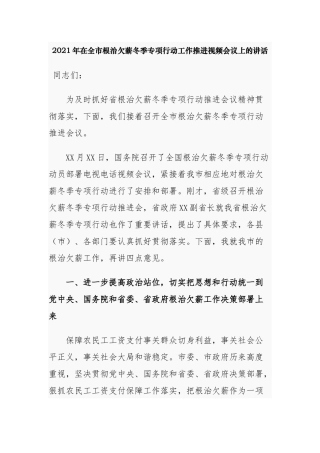 3篇2021-2022年党委书记在全市根治欠薪冬季专项行动工作推进视频会议上的讲话.docx