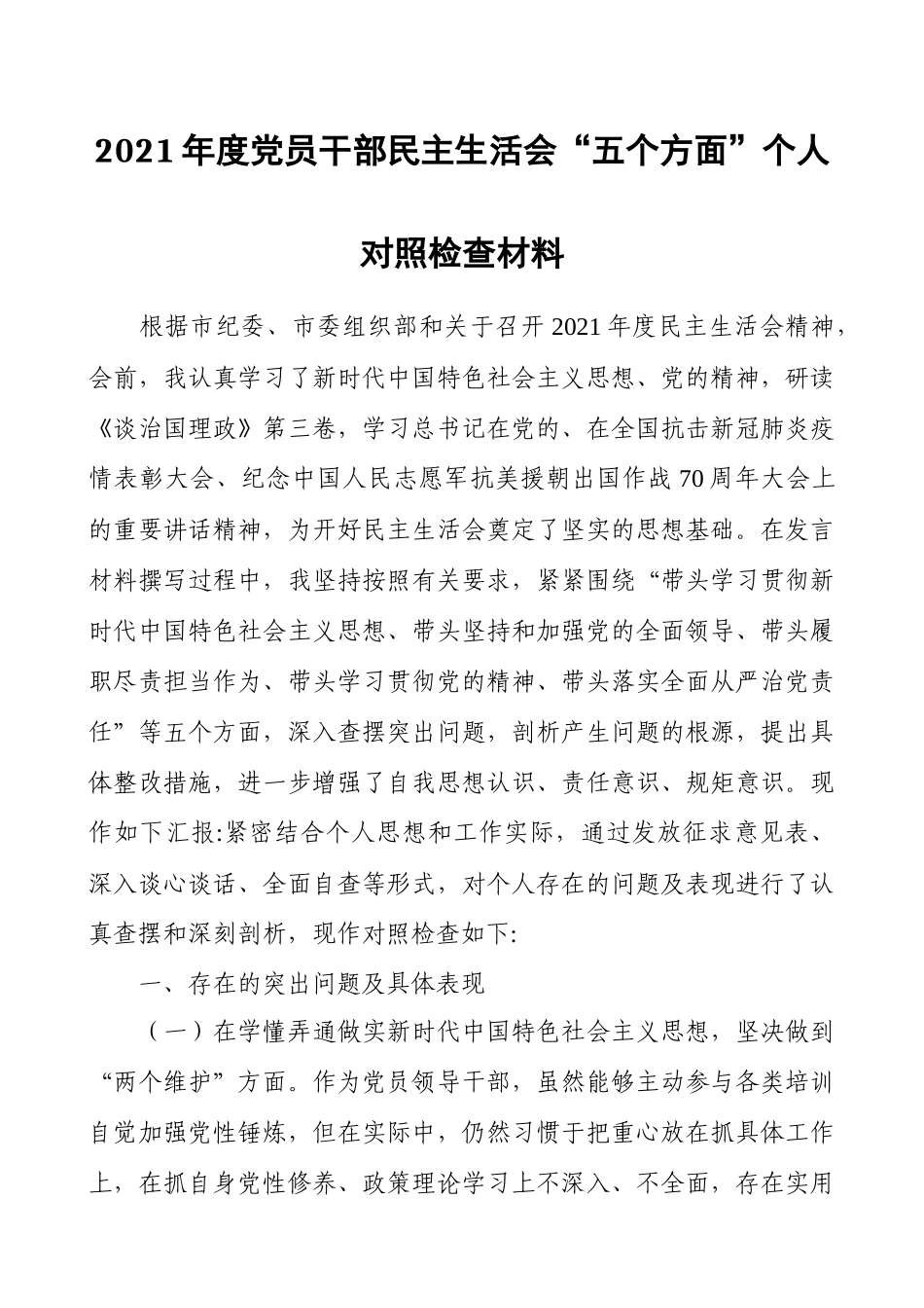 2021年度党员干部民主生活会“五个方面”个人对照检查材料.docx_第1页