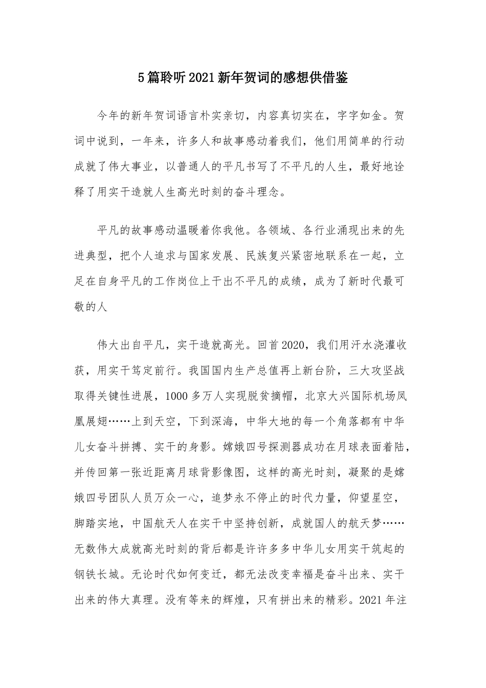 5篇聆听2021新年贺词的感想供借鉴.docx_第1页