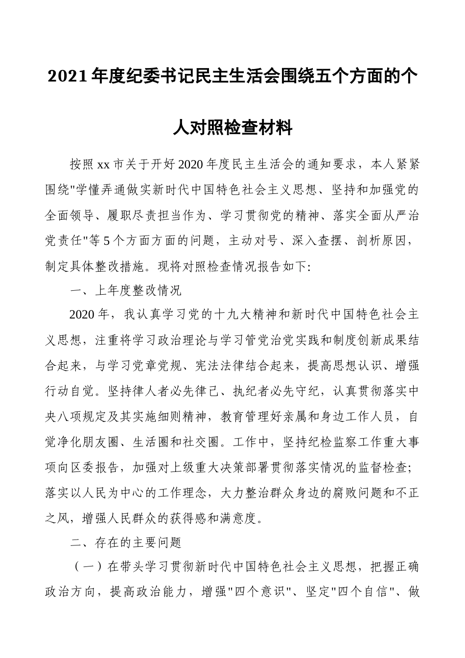 2021年度纪委书记民主生活会围绕五个方面的个人对照检查材料.docx_第1页
